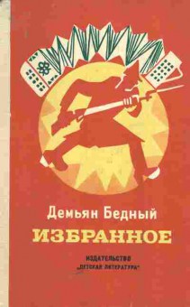 Книга Бедный Д. Избранное, 11-5725, Баград.рф